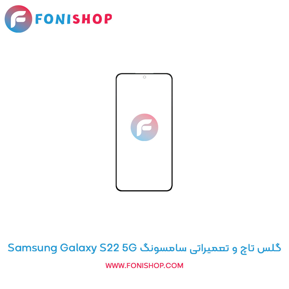 گلس تاچ سامسونگ Galaxy S22 5G