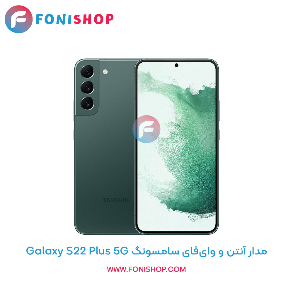 مدار آنتن و وای‌فای سامسونگ Galaxy S22 Plus 5G