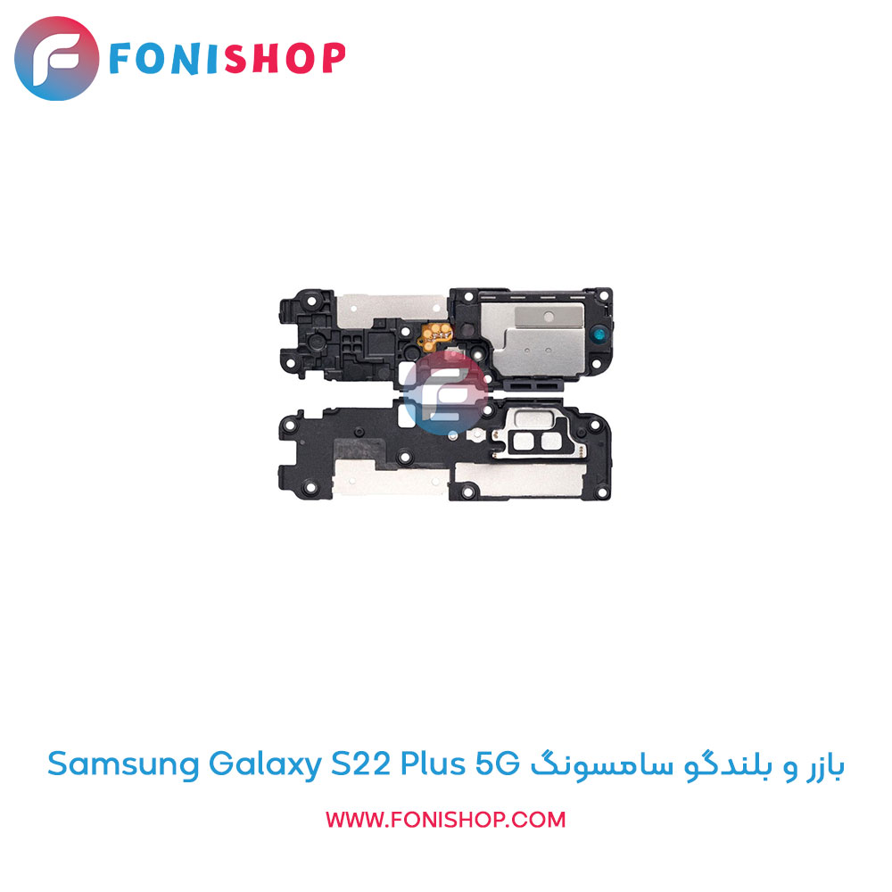 بازر و بلندگو سامسونگ Galaxy S22 Plus 5G