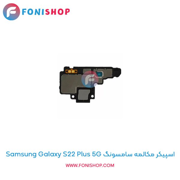 اسپیکر مکالمه سامسونگ Galaxy S22 Plus 5G