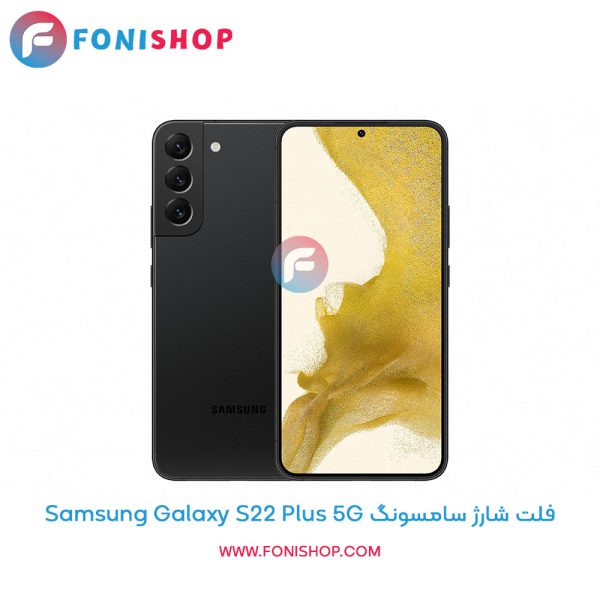 فلت شارژ سامسونگ Galaxy S22 Plus 5G