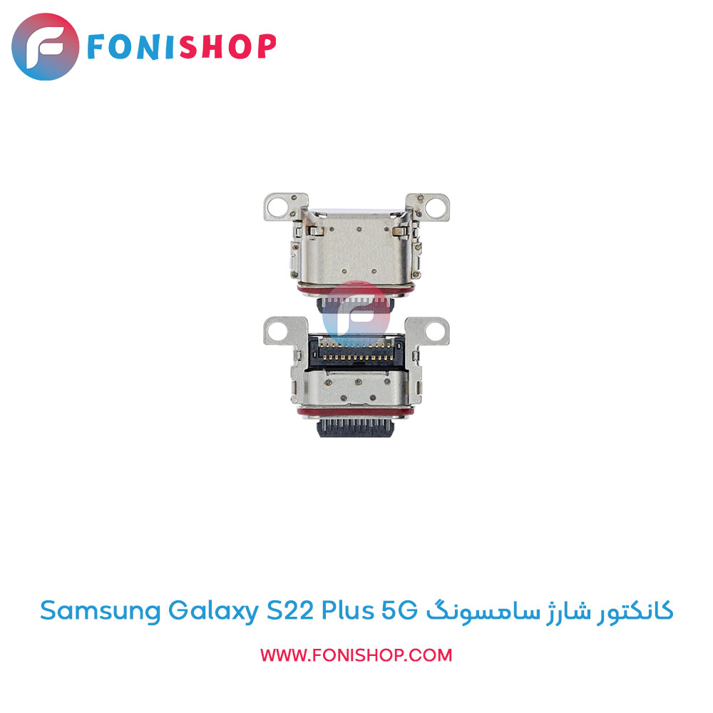 کانکتور شارژ سامسونگ Galaxy S22 Plus 5G
