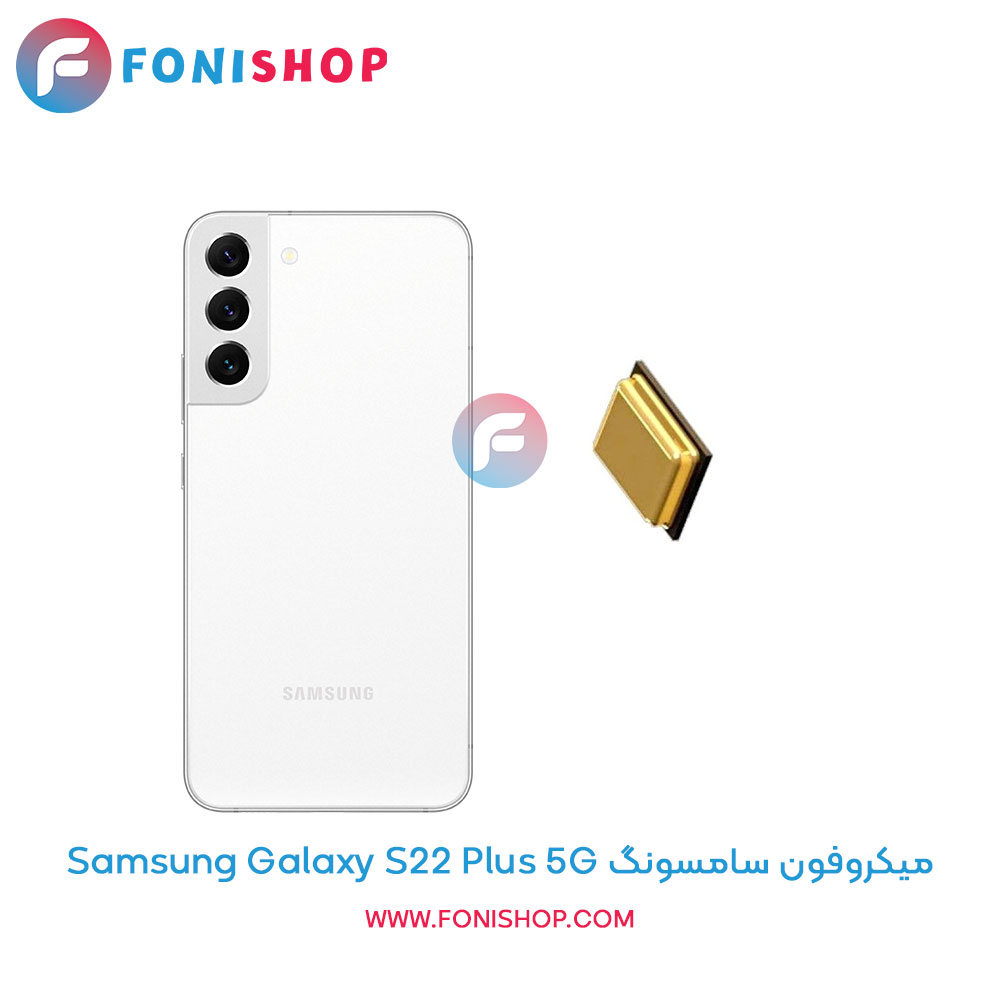 میکروفون سامسونگ Galaxy S22 Plus 5G