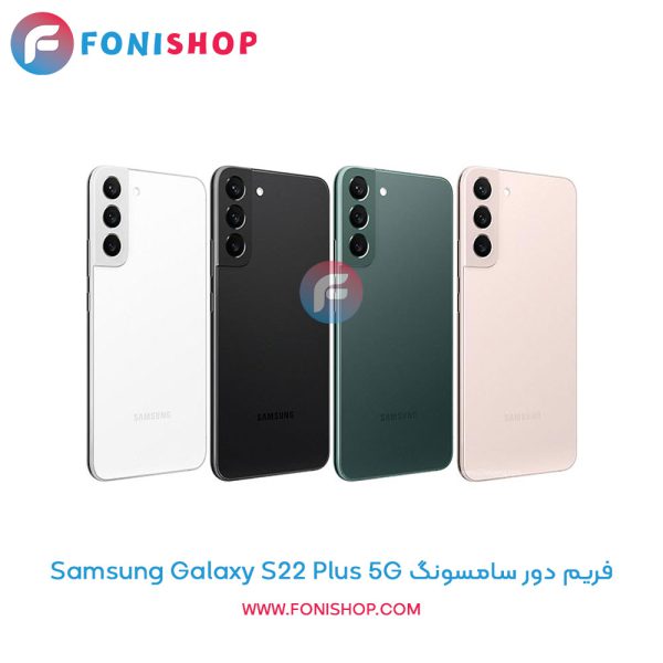 فریم دور سامسونگ Galaxy S22 Plus 5G