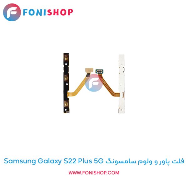 فلت پاور و ولوم سامسونگ Galaxy S22 Plus 5G