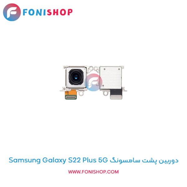دوربین پشت سامسونگ Samsung Galaxy S22 Plus 5G