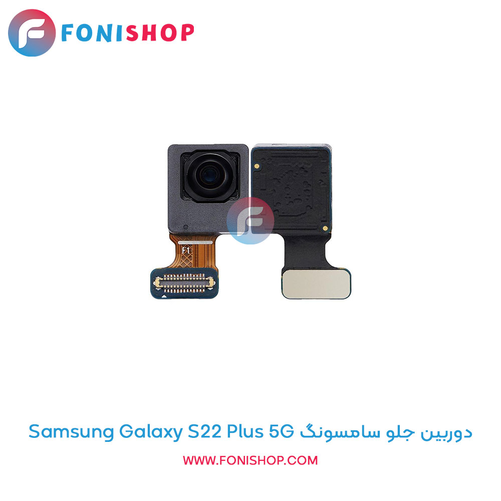 دوربین جلو سامسونگ Galaxy S22 Plus 5G