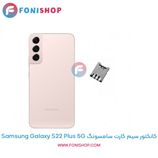 کانکتور سیم کارت سامسونگ Galaxy S22 Plus 5G
