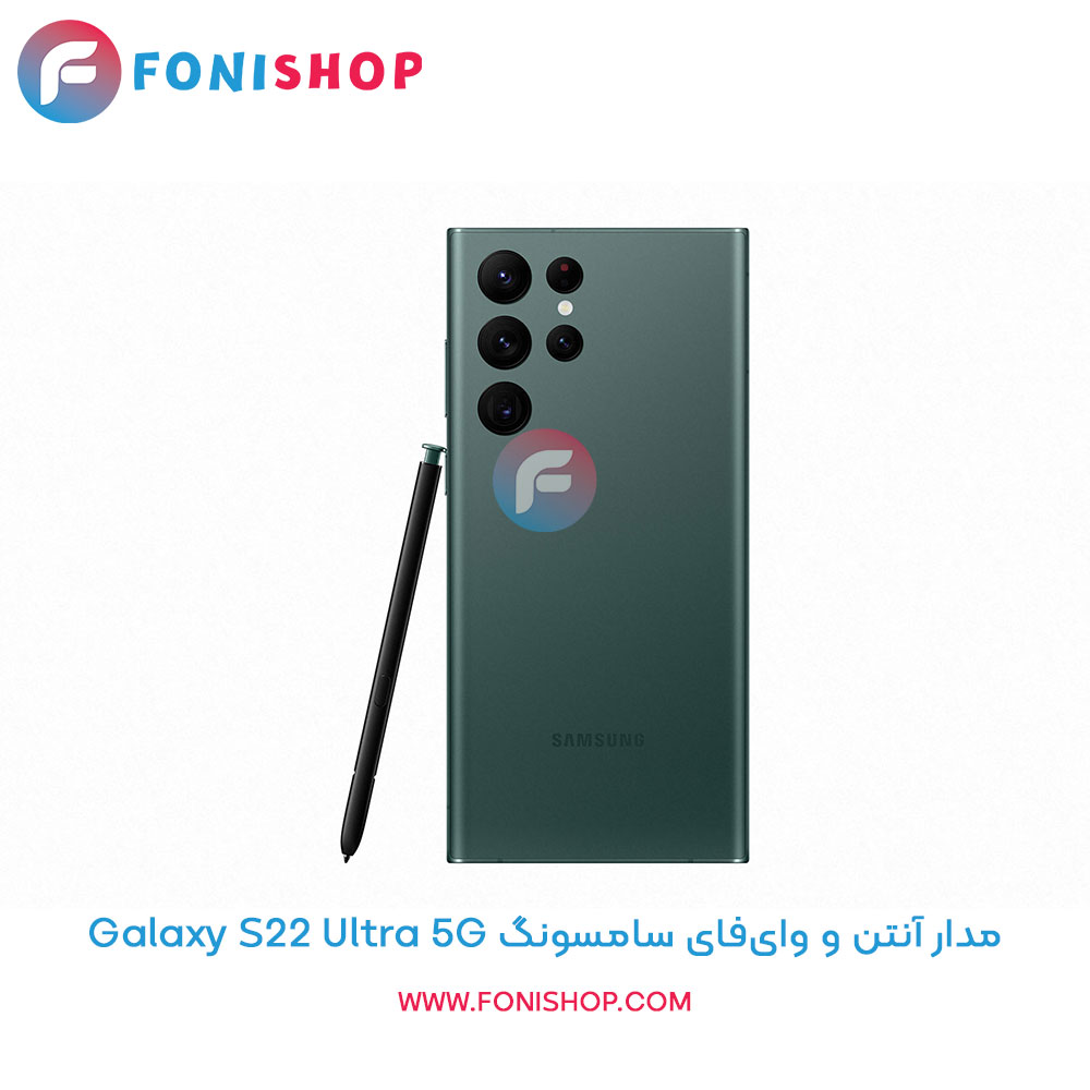 مدار آنتن و وای‌فای سامسونگ Galaxy S22 Ultra 5G