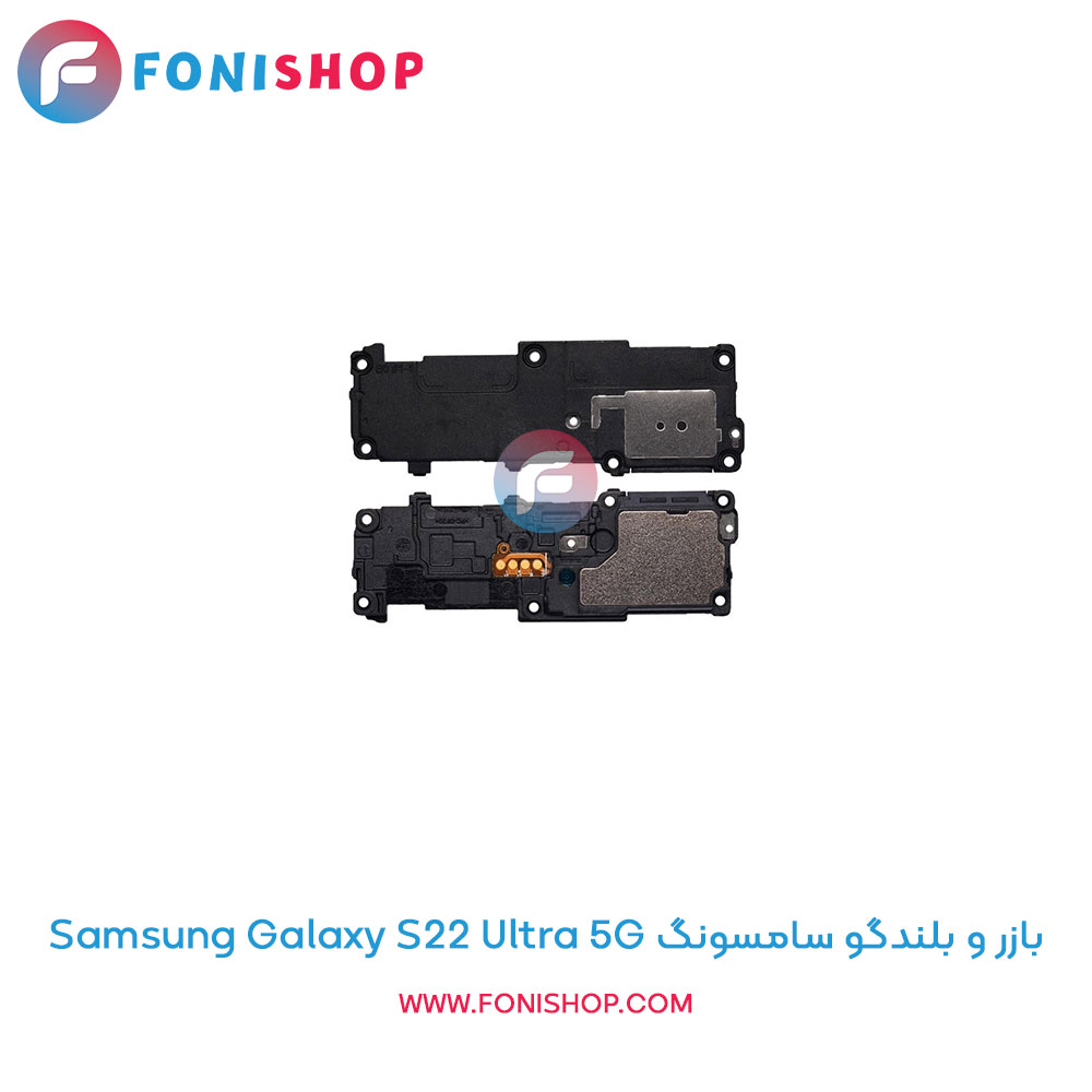 بازر و بلندگو سامسونگ Galaxy S22 Ultra 5G