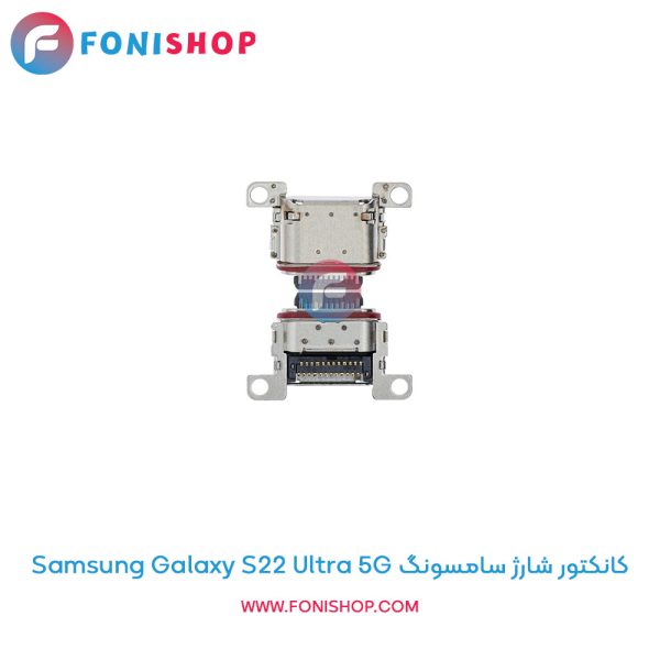 کانکتور شارژ سامسونگ Galaxy S22 Ultra 5G