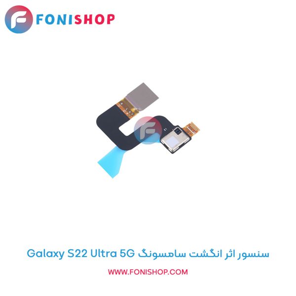 سنسور اثر انگشت سامسونگ Galaxy S22 Ultra 5G