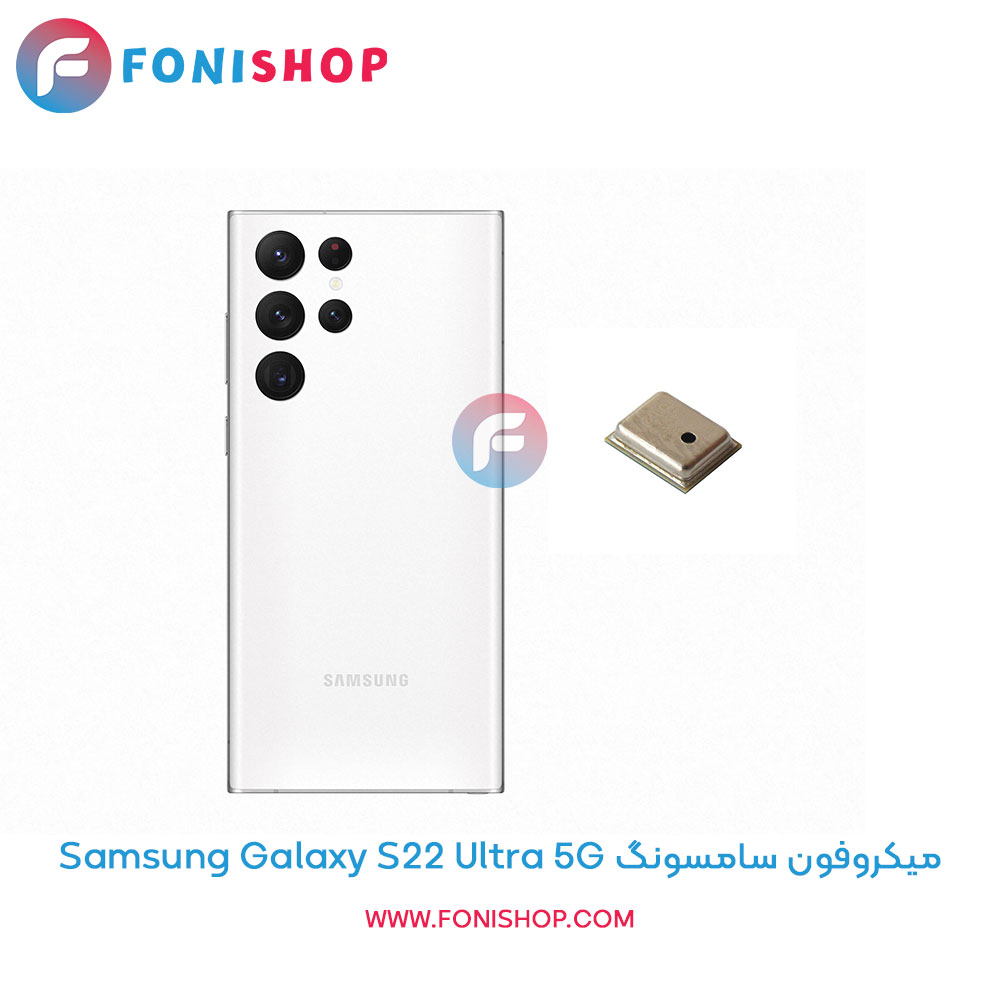 میکروفون سامسونگ Galaxy S22 Ultra 5G