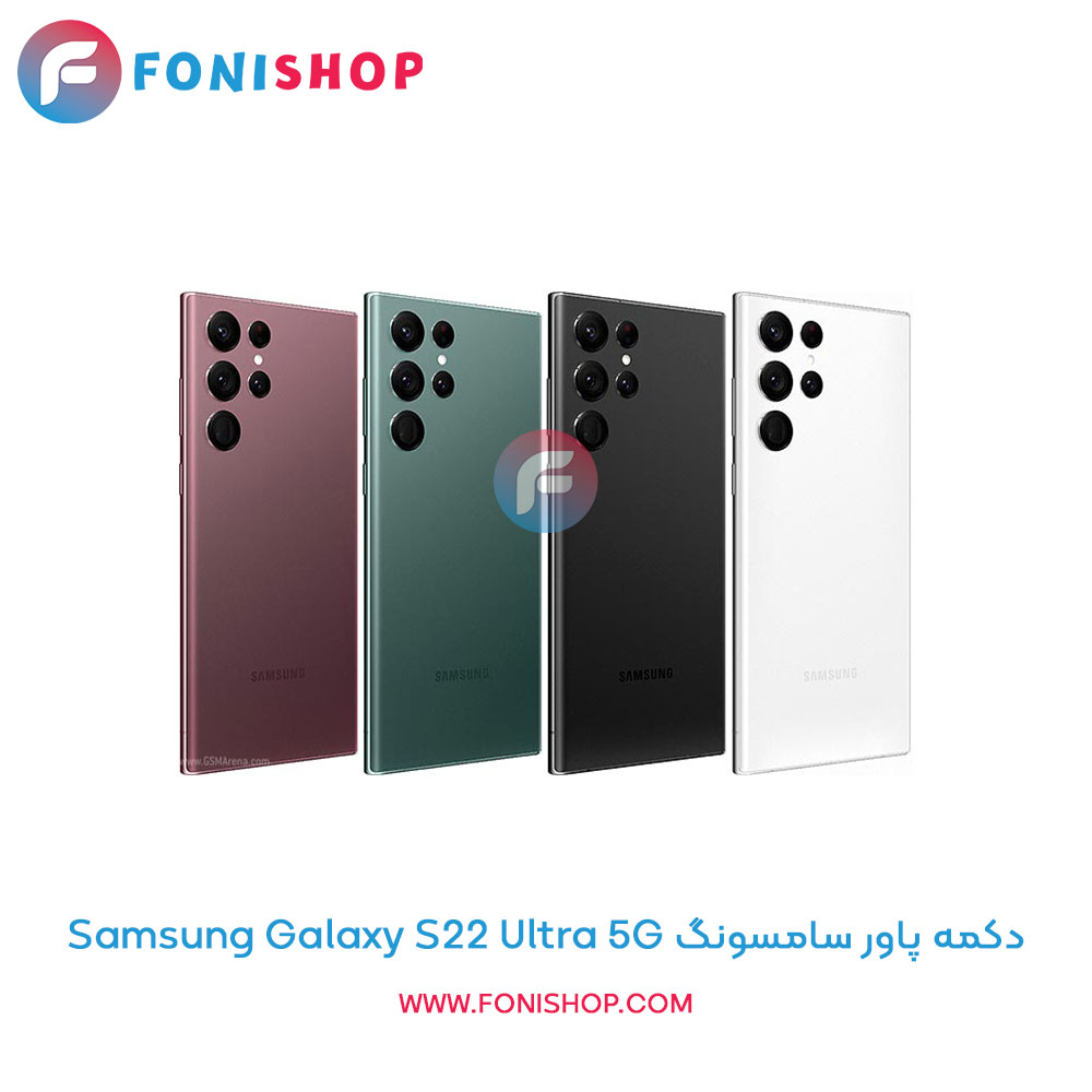 دکمه پاور سامسونگ Galaxy S22 Ultra 5G