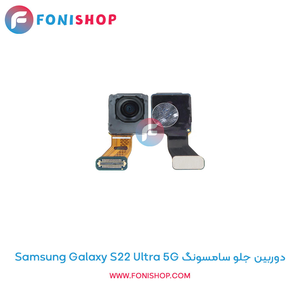 دوربین جلو سامسونگ Galaxy S22 Ultra 5G