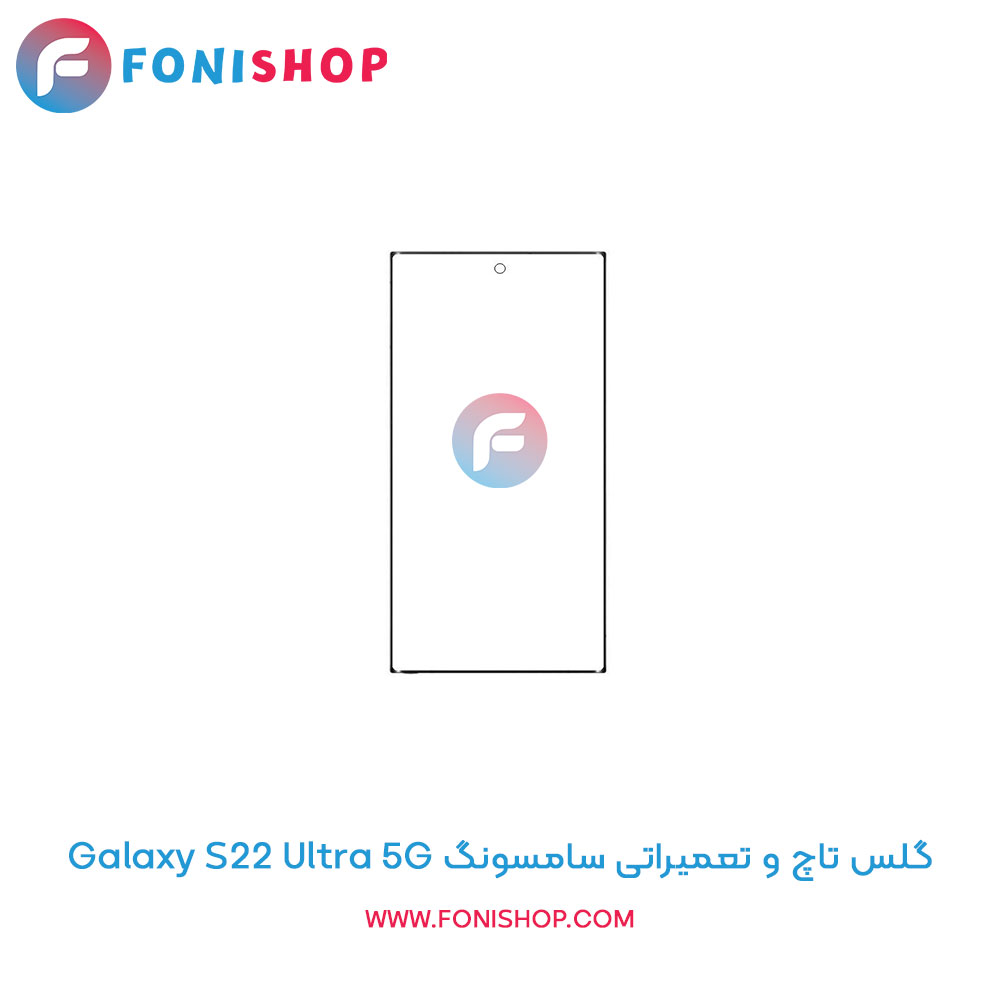 گلس تاچ سامسونگ Galaxy S22 Ultra 5G