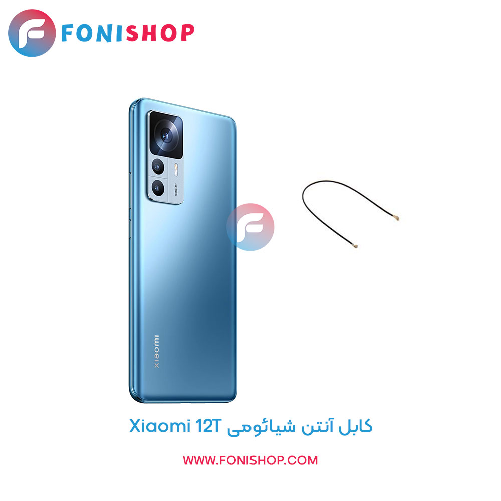کابل آنتن شیائومی 12T