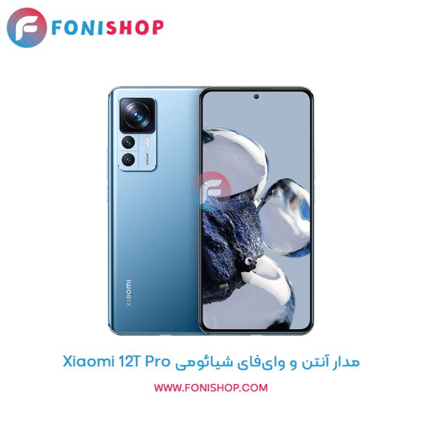 مدار آنتن و وای‌فای شیائومی 12T Pro
