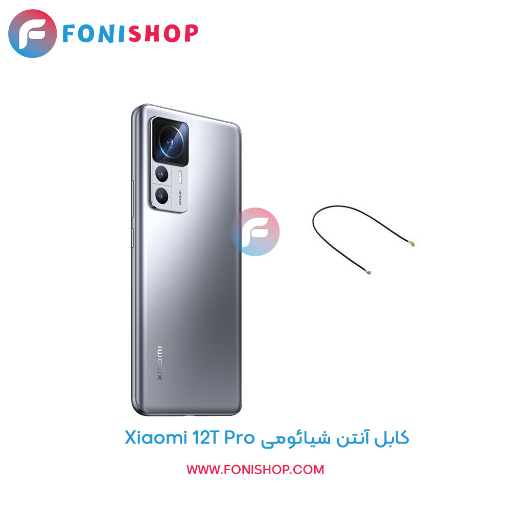 کابل آنتن شیائومی 12T Pro