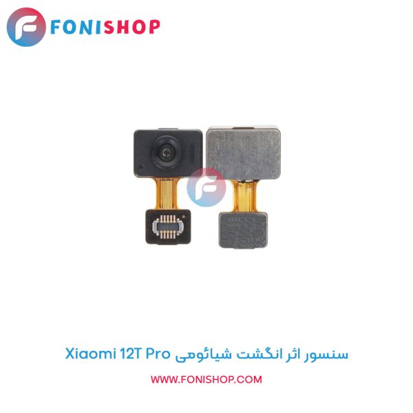 سنسور اثر انگشت شیائومی 12T Pro