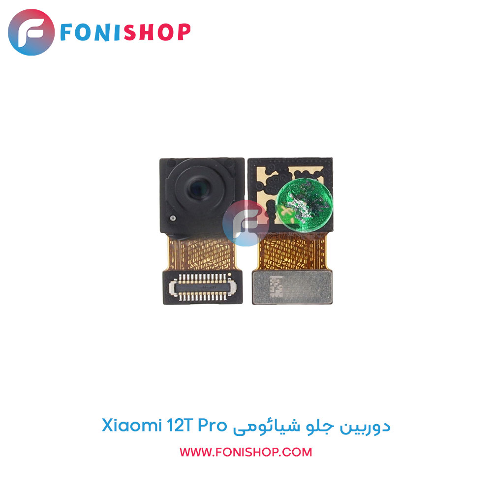 دوربین جلو شیائومی 12T Pro