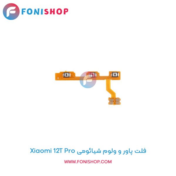 فلت پاور و ولوم شیائومی 12T Pro