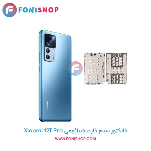 کانکتور سیم کارت شیائومی 12T Pro