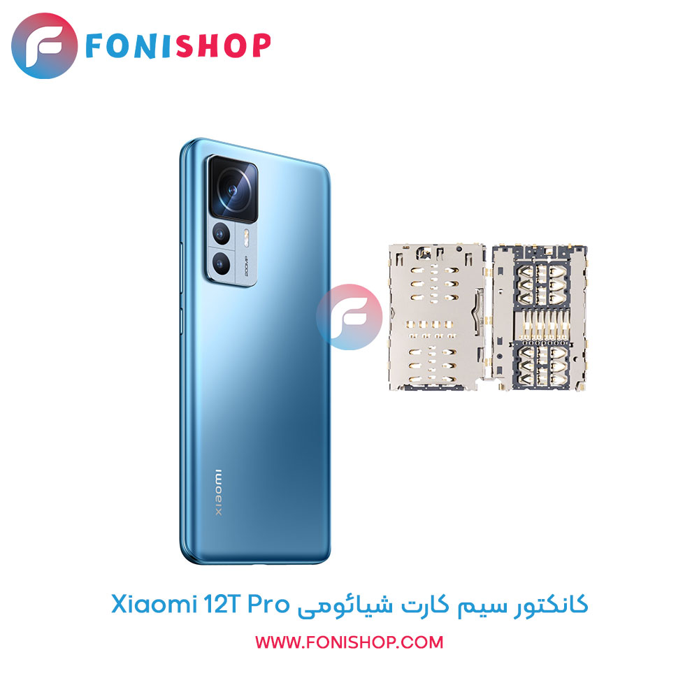 کانکتور سیم کارت شیائومی 12T Pro