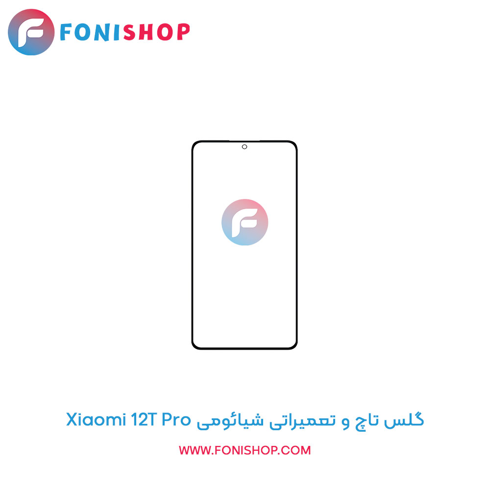 گلس تاچ شیائومی 12T Pro