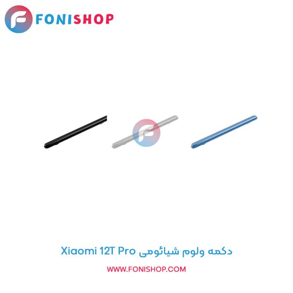 دکمه ولوم شیائومی Xiaomi 12T Pro