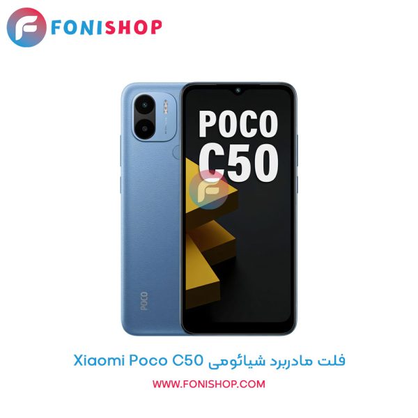 فلت مادربرد شیائومی Poco C50