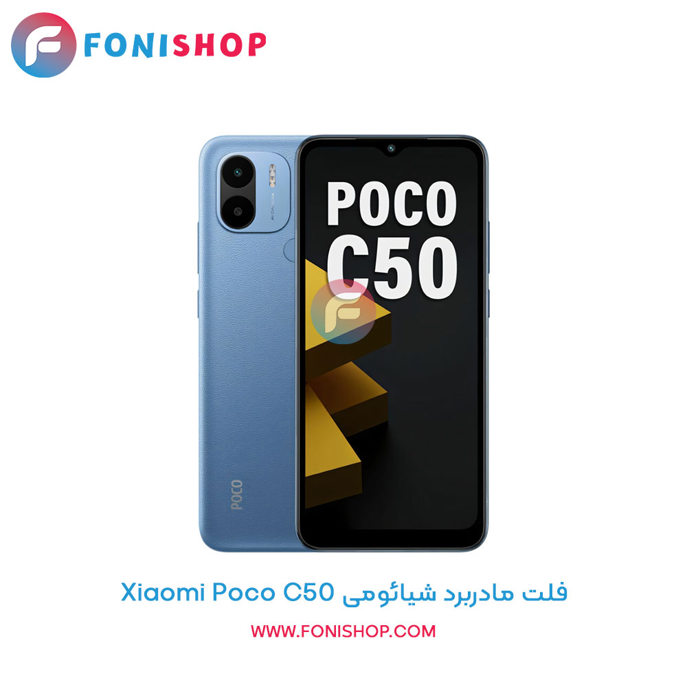 فلت مادربرد شیائومی Poco C50