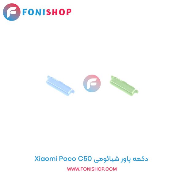 دکمه پاور شیائومی Poco C50