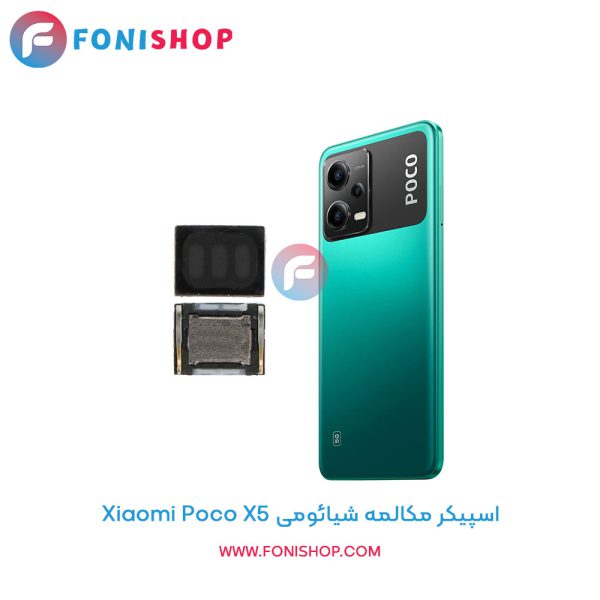 اسپیکر مکالمه شیائومی Poco X5