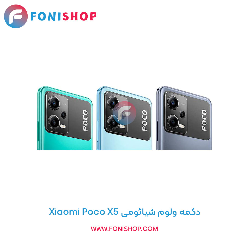 دکمه ولوم شیائومی Poco X5