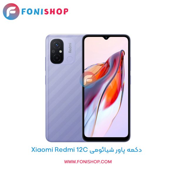 دکمه پاور شیائومی Redmi 12C