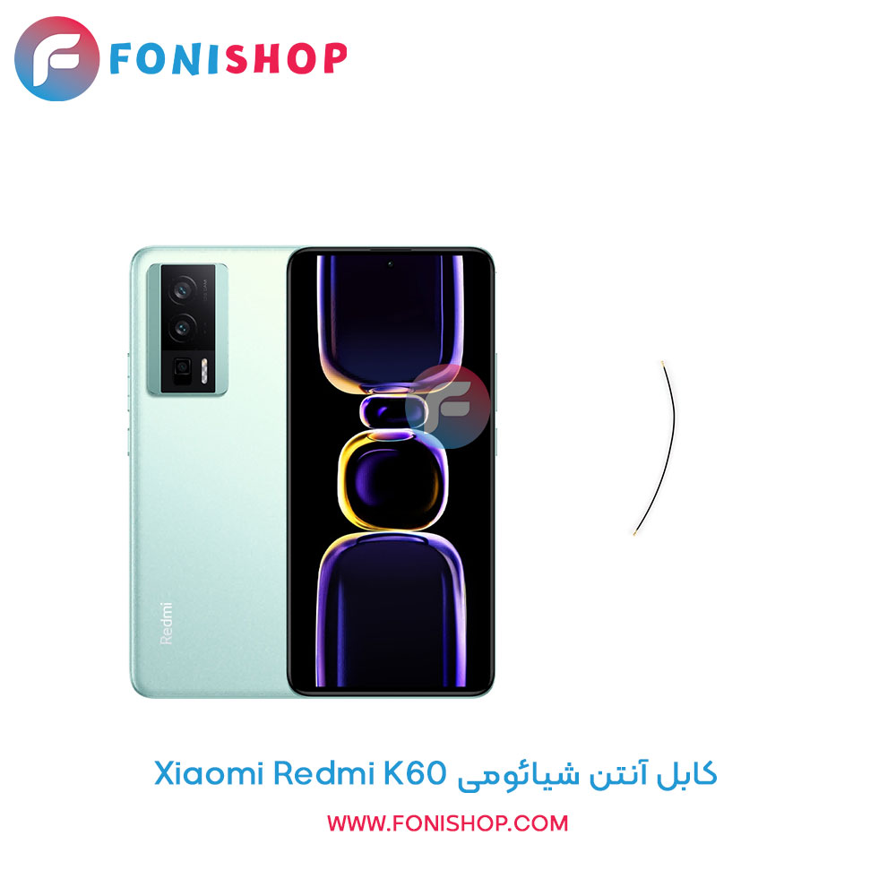 کابل آنتن شیائومی Redmi K60