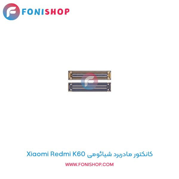 کانکتور مادربرد شیائومی Redmi K60