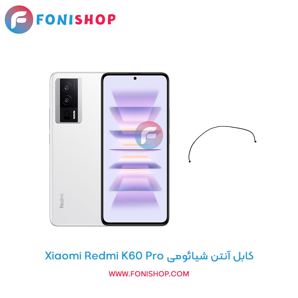 کابل آنتن شیائومی Redmi K60 Pro