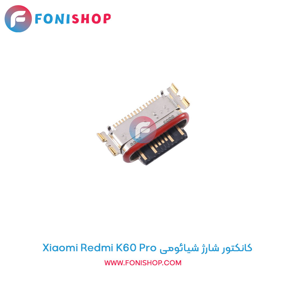 کانکتور شارژ شیائومی Redmi K60 Pro