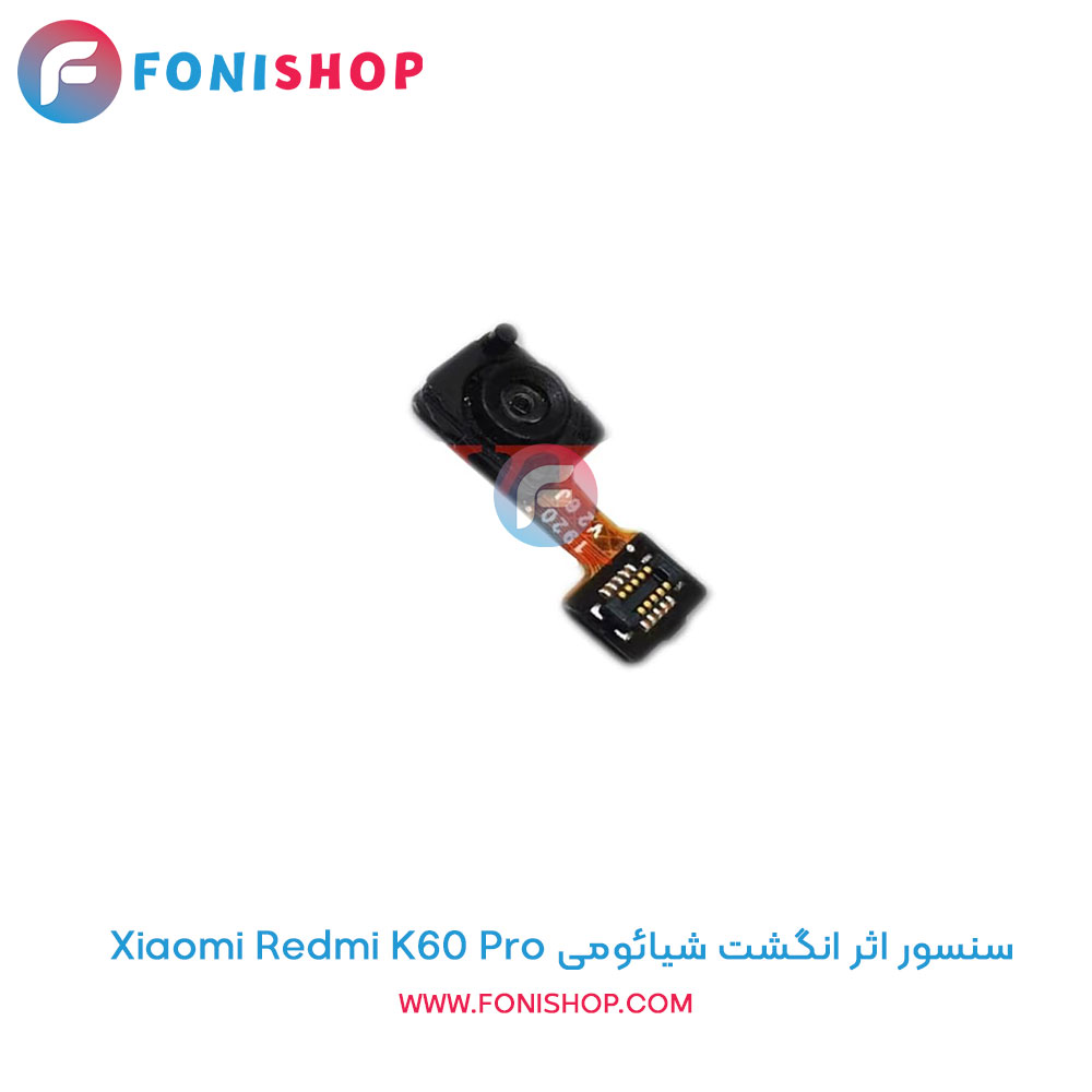 سنسور اثر انگشت شیائومی Redmi K60 Pro