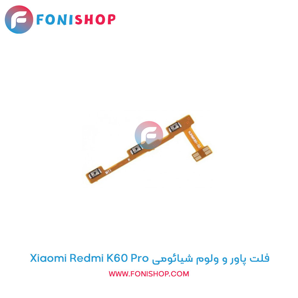 فلت پاور و ولوم شیائومی Redmi K60 Pro