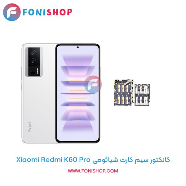 کانکتور سیم کارت شیائومی Redmi K60 Pro