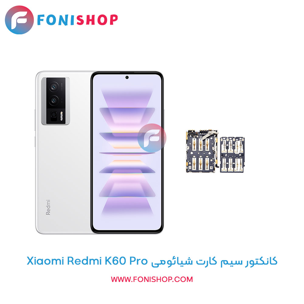 کانکتور سیم کارت شیائومی Redmi K60 Pro