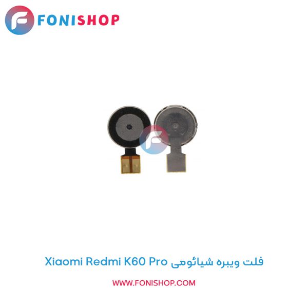 فلت ویبره شیائومی Redmi K60 Pro