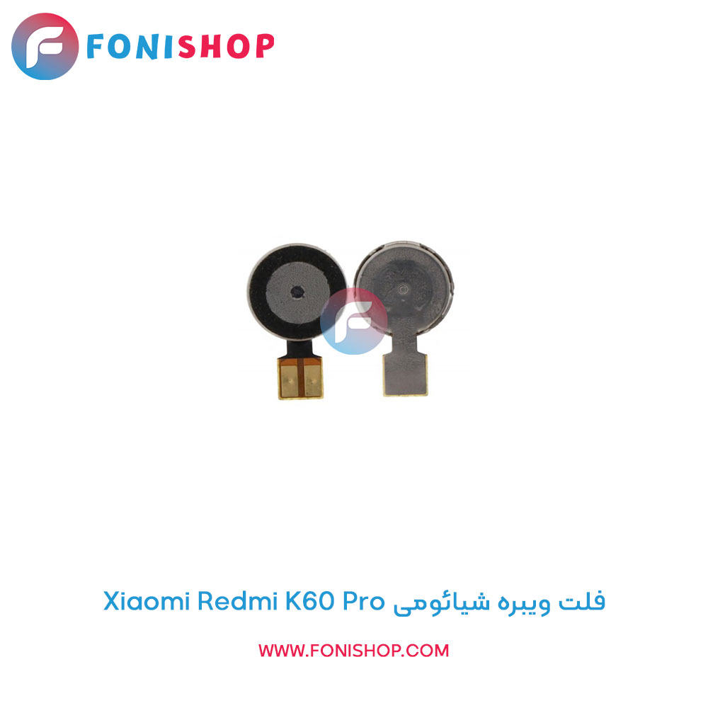 فلت ویبره شیائومی Redmi K60 Pro