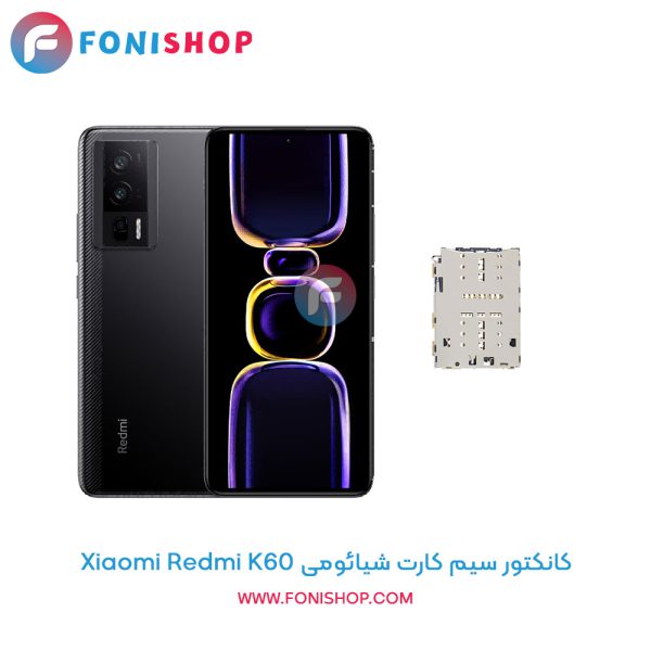 کانکتور سیم کارت شیائومی Redmi K60