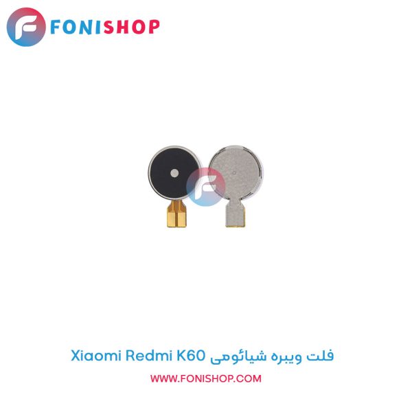 فلت ویبره شیائومی Redmi K60
