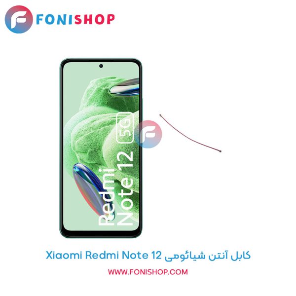 کابل آنتن شیائومی Xiaomi Redmi Note 12