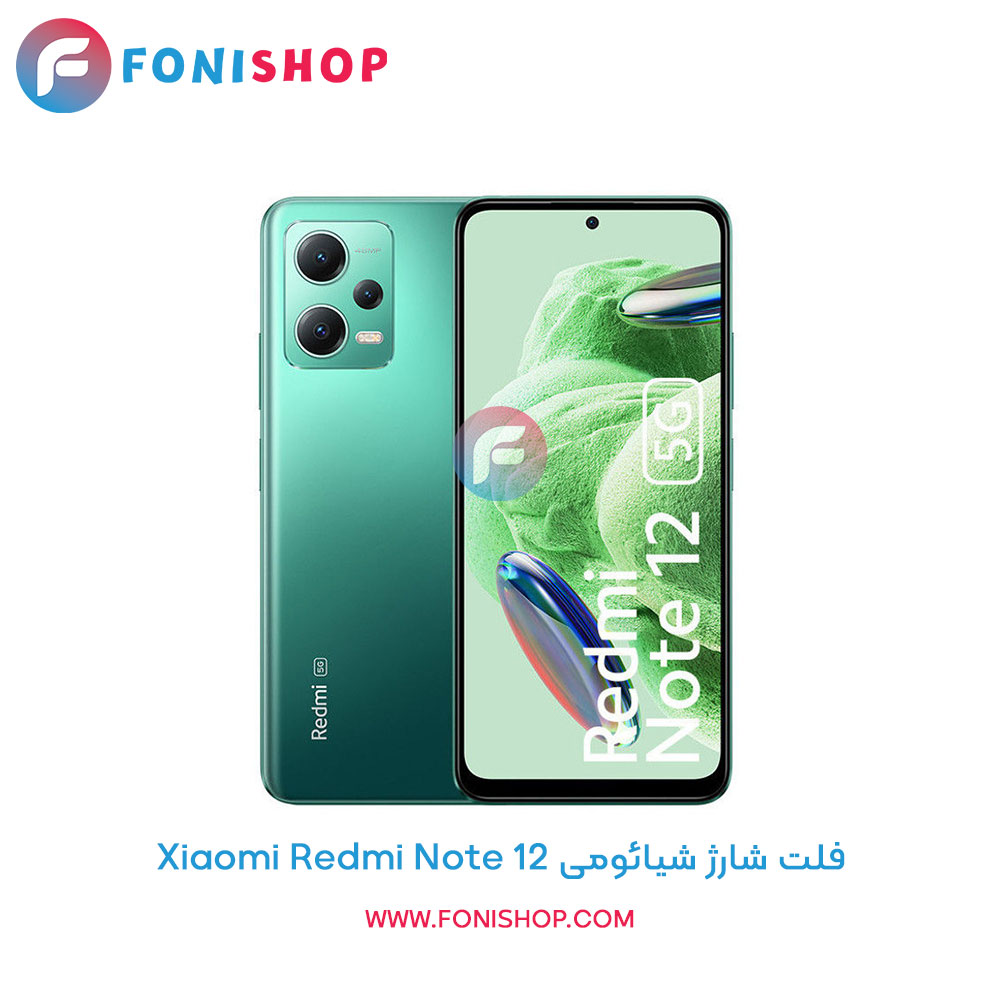 فلت شارژ شیائومی Xiaomi Redmi Note 12